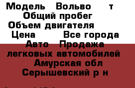  › Модель ­ Вольво 850 т 5-R › Общий пробег ­ 13 › Объем двигателя ­ 170 › Цена ­ 35 - Все города Авто » Продажа легковых автомобилей   . Амурская обл.,Серышевский р-н